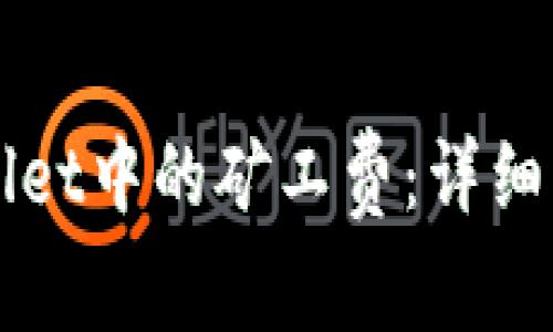 如何提取TPWallet中的矿工费：详细指南与注意事项