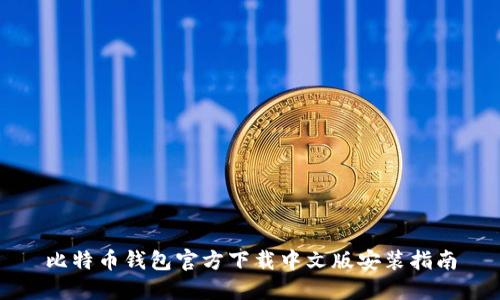 比特币钱包官方下载中文版安装指南