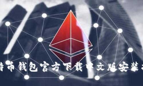 比特币钱包官方下载中文版安装指南
