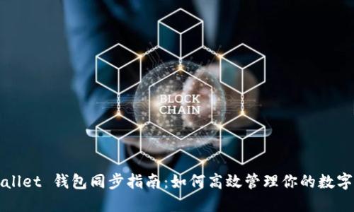 TPWallet 钱包同步指南：如何高效管理你的数字资产