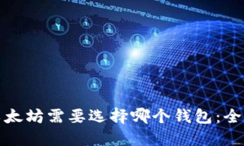 : 挖以太坊需要选择哪个钱包：全面指南