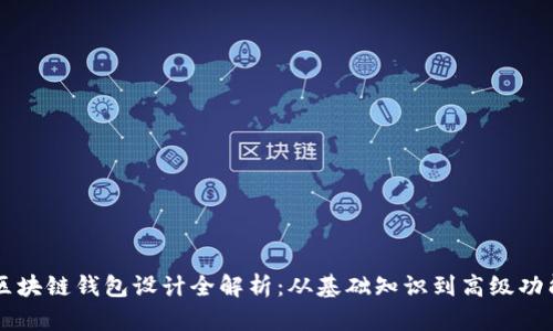 区块链钱包设计全解析：从基础知识到高级功能