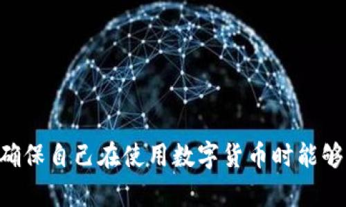 δίαtiTPWallet 导入助记词不显示的解决方案/δίαti
TPWallet, 导入助记词, 钱包问题, 数字货币安全/guanjianci

在数字货币日益普及的今天，安全地管理和使用自己的钱包变得越来越重要。TPWallet作为一款备受欢迎的数字资产管理工具，提供了多种功能来帮助用户管理其资产。然而，在使用过程中，有一些用户报告称在导入助记词时没有显示相关信息，这可能导致用户的资产无法顺利导入。接下来，我们将详细探讨这一问题的原因、解决方案以及预防措施。

一、助记词的基本概念与作用
在数字货币的世界中，助记词（又称为恢复短语或种子短语）是用于恢复钱包的一组随机生成的单词。它通常由12到24个单词组成，用户可以用这些单词在不同的设备上恢复他们的数字钱包。助记词的安全性至关重要，因为任何知道这些单词的人都可以访问该钱包中的所有资产。

助记词的主要作用是：br
1. **恢复钱包**：如果用户的设备丢失或损坏，助记词可以用来恢复钱包的状态，确保用户不会失去他们的数字资产。br
2. **备份安全**：在危急情况下，助记词作为备份，可以让用户在不同设备上重新访问他们的资产。br
3. **避免依赖单一平台**：通过助记词，用户可以跨不同的钱包平台和应用程序访问自己的资产，增加了灵活性和选择性。

二、TPWallet导入助记词不显示的原因
用户在TPWallet导入助记词时遇到不显示的问题，可能是由多种原因造成的。以下是一些可能的原因：

1. **软件故障**：TPWallet可能存在软件错误或bug，导致它在导入助记词时功能失常。这种情况常常在应用更新后出现。br
2. **助记词格式不正确**：如果用户输入的助记词格式不符合标准（如单词数量不对，拼写错误等），应用会无法识别。br
3. **设备兼容性问题**：在某些设备上，TPWallet可能与操作系统或其他应用程序存在兼容性问题，导致部分功能无法正常使用。br
4. **网络问题**：TPWallet在某些操作中可能需要联网，如果网络连接不稳定或中断，可能导致导入过程无法完成。br
5. **权限设置**：如果TPWallet没有获取必要的权限，例如存储权限，应用可能会受到限制，导致无法正常显示助记词的导入选项。

三、解决TPWallet导入助记词不显示的方案
遇到TPWallet导入助记词不显示的情况，用户可以尝试以下解决方案来排除问题：

1. **重启应用程序**：首先尝试关闭TPWallet应用，然后重新启动。有时简单的重启就可以解决应用的小故障。br
2. **检查助记词格式**：仔细核对助记词的正确性，确保单词数量、拼写以及顺序都没有错误。可以参考钱包提供的官方文档来确保助记词的准确性。br
3. **更新应用程序**：确保正在使用的TPWallet是最新版本，若有更新，及时下载并安装，可能有助于解决已知的问题。br
4. **重启设备**：如果应用更新后仍然无法解决问题，可以尝试重启设备，有时操作系统的小故障也可能影响应用运行。br
5. **网络诊断**：检查网络连接，确保设备的网络稳定和畅通。有时候网络不佳可能导致应用获取信息的时延或失败。br
6. **权限检查**：在设备的设置中检查TPWallet的应用权限，确保其拥有必要的存储和网络访问权限。

四、如何保护助记词安全
助记词作为保护数字资产的重要工具，其安全性至关重要。为了确保助记词不被泄露和滥用，用户需要采取以下安全策略：

1. **离线存储**：切勿将助记词以电子方式存储在设备上，最好将其写在纸张上并安全保管。br
2. **不要共享助记词**：无论出于什么原因，都不要将助记词分享给任何人。正规平台和应用不会要求用户提供助记词。br
3. **定期备份**：保证助记词的多重备份，以防止纸张损坏或丢失。可以将备份存储在安全的地方，例如保险箱。br
4. **使用密码管理工具**：如果一定要以电子方式存储助记词，切勿直接存储，可以使用加密的密码管理工具来保存。br
5. **启用双重身份验证**：如果TPWallet支持双重身份验证功能，请务必开启，以增强账户的安全性。

五、常见问题解答
问题一：导入助记词时显示格式错误，应该怎么办？
当用户尝试导入助记词时，如果应用提示格式错误，说明输入的助记词不符合预期要求。通常这可能是由于以下原因造成的：

1. **单词数量不正确**：助记词应该是固定数量的单词，常见的是12、15、18或24个。如果用户错误地输入了其他数量的单词，应用会提示错误。br
2. **单词拼写错误**：助记词中的单词必须准确无误，包括字母的大小写。在输入时，要仔细核对每个单词的拼写，确保没有拼写错误。br
3. **单词顺序错误**：助记词的单词顺序也非常重要，输入时需要严格按照正确的顺序排列。br
解决办法是，仔细核对输入的助记词，确保每个方面的正确性，并重试导入操作。如果反复出现这样的问题，可以尝试在官方社群或论坛寻求帮助。

问题二：能否通过工具恢复丢失的助记词？
助记词一旦丢失，恢复起来是极其困难的，如果用户没有将其妥善备份，几乎无法找回。这是因为助记词本质上是在加密和分散的条件下生成的，不存在中央服务器保存。因此，用户必须采取谨慎的措施来避免丢失助记词。

1. **备份的重要性**：为了避免丢失，用户应定期将助记词备份。备份可以通过多种方式进行，例如写在纸上存放在安全处，或者使用加密的数字工具等。br
2. **没有恢复工具**：目前没有任何第三方工具或软件能够恢复已丢失的助记词。所以，若助记词丢失，就无法再恢复钱包内的资产。br
3. **社区支持**：用户可以考虑向用户社区请求帮助，虽然这也无法恢复助记词，但也可能集思广益，避免再次出现类似问题。br
4. **教育与培训**：在使用数字货币钱包之前，用户应学习相关知识，确保能够正确使用助记词，并有效备份。这将大幅降低因丢失助记词而造成的风险。

问题三：如何有效地防止助记词被盗？
确保助记词不被盗是使用数字钱包时的首要任务。用户需要采取积极的安全措施来降低助记词被盗的风险。br
与助记词防盗相关的安全措施主要包括：

1. **避免公共网络**：不在公共Wi-Fi和不安全的网络环境下使用或访问TPWallet，以减少被黑客攻击的风险。br
2. **选择强密码**：确保TPWallet及相关帐户使用的密码强度高，包括字母、数字和符号的结合，并定期更新密码。br
3. **启用双重身份验证**：此功能可以为用户的账户增加一层额外的保护，确保即使账户密码被盗，敌手仍需要通过其他方式进行验证。br
4. **定期检查账户活动**：定期查看钱包的交易记录和账户活动，以便快速发现任何可疑的活动。br
5. **避免钓鱼链接**：不从不明来源点击链接或下载附件，因为这些链接可能会引导用户访问虚假的登录页面，盗取助记词。

问题四：如果TPWallet出现其他问题，该如何进行排查？
除了导入助记词不显示的问题外，TPWallet可能还会遇到其他技术故障。以下是一些常见问题及其排查步骤：

1. **交易失败**：如果在进行数字货币交易时出现失败，首先应检查所选网络的交易费用是否足够，其次确保网络连接良好，帐号中是否有足够的余额。br
2. **余额显示不正确**：可能是因为TPWallet与区块链网络不同步。可以尝试刷新页面，或在设置中清除缓存。也可以重新启动应用，看是否能够解决余额问题。br
3. **无法发送或接收资金**：这通常与网络问题或到账延迟有关。用户可以检查网络状态，查看网络是否正常，等待一段时间后再尝试。br
4. **钱包无法访问**：如果TPWallet无法正常启动，可以尝试卸载并重新安装，确保使用的是最新版本。br
5. **联系支持团队**：在遇到复杂问题时，可以直接联系TPWallet官方客服，寻求技术支持。

问题五：TPWallet与其他钱包的对比，哪个更适合我？
每个数字货币钱包都有其独特的特性和优势，TPWallet也不例外。用户在选择数字货币钱包时，应考虑多种因素，以下是TPWallet与其他几种常见钱包的对比：

1. **用户体验**：TPWallet以其用户友好的界面受到赞誉，适合初学者。而其他一些钱包可能在功能上更强大，但界面复杂，用户学习成本较高。br
2. **安全性**：TPWallet注重安全性，提供多种保护措施。如用户希望接入更强大的安全功能，可能还需花时间了解硬件钱包的安全性。br
3. **支持的币种**：不同的钱包支持的数字资产种类不同，TPWallet支持多种主流数字货币，适合日常交易。用户可以根据需要选择相应支持币种的钱包。br
4. **客户服务**：TPWallet提供较好的客户服务，有助于用户在遇到问题时及时得到帮助。某些钱包则可能缺乏完善的客户支持。br
5. **社区和资源**：TPWallet有一个活跃的用户社区，这意味着用户可以从中获得更多帮助和信息，学习如何更好地使用钱包。

通过以上分析与探讨，相信用户可以更好地理解TPWallet在助记词导入等方面的问题，并具备相应的解决方案。同时，用户也应高度重视助记词的备份和安全，确保自己在使用数字货币时能够更加安心。希望这些信息能够帮助到广大用户在数字资产管理中更加顺利！