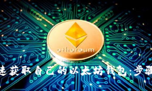 如何快速获取自己的以太坊钱包：步骤与建议