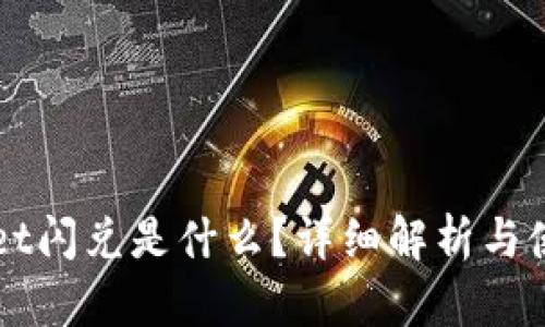 TPWallet闪兑是什么？详细解析与使用指南