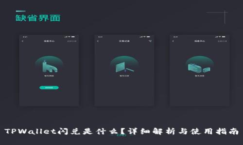 TPWallet闪兑是什么？详细解析与使用指南