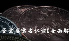 比特币钱包是否需要实名认证？全面解析与风险