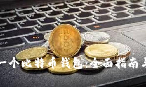 如何注册一个比特币钱包：全面指南与注意事项