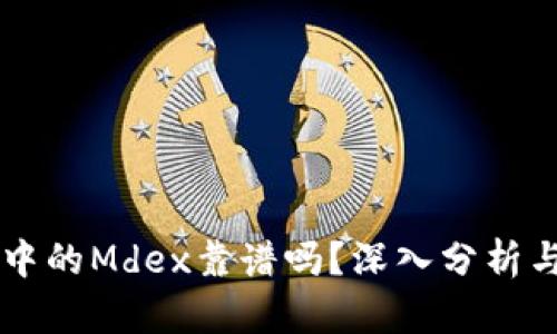 TPWallet中的Mdex靠谱吗？深入分析与用户指南
