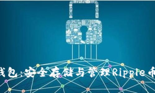XRP虚拟币钱包：安全存储与管理Ripple币的最佳选择