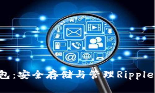 XRP虚拟币钱包：安全存储与管理Ripple币的最佳选择