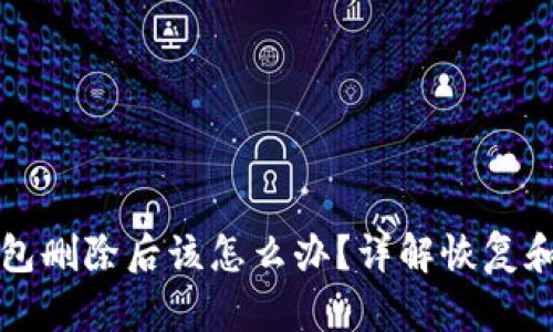 以太坊钱包删除后该怎么办？详解恢复和替代方案