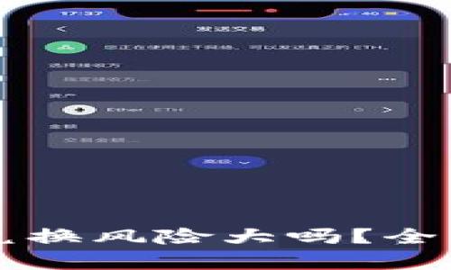比特派钱包币币兑换风险大吗？全面解析与安全指南