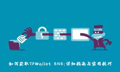 如何获取TPWallet BNB：详细指南与实用技巧
