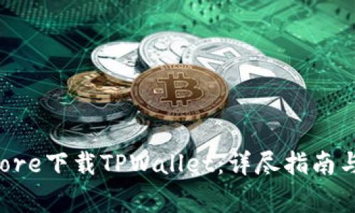 如何在App Store下载TPWallet：详尽指南与常见问题解答