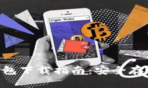 THB区块链冷钱包下载指南：安全存储你的数字资产