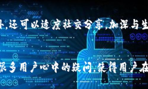    TPWallet能量获取与使用全面指南  / 
 guanjianci  TPWallet, 能量获取, 区块链, 数字资产  /guanjianci 

引言
在如今的数字资产时代，区块链技术和加密货币的快速发展，使得许多用户开始关注如何安全、有效地管理和使用自己的数字资产。而TPWallet作为一款流行的钱包应用，为用户提供了多种便利的功能，包括管理数字资产、交易等。其中，TPWallet的能量系统是一个重要的组成部分，它使得用户在使用某些功能时能够更畅通无阻。本文将详细介绍TPWallet能量的来源、获取方式、使用场景以及一些常见问题的解答。

什么是TPWallet的能量？
TPWallet的能量可以理解为在平台上进行特定操作所需的资源，它类似于其他区块链平台上的“手续费”或“燃料”。在TPWallet中，能量的存在大大提高了用户的交易效率，并为用户的资产安全提供了一定的保障。用户在进行交易、转账或执行合约时，可能会出现需要能量的情况，而能量的获取方式则关系到用户的便捷性及体验。

TPWallet能量的来源
TPWallet能量的获取主要有以下几个途径：
ul
    listrong持有TP代币：/strong TPWallet会根据用户持有的TP代币数量来分配相应的能量，持币越多，能量获取越多，从而能够享受更多的服务和更优的交易体验。/li
    listrong完成特定任务：/strong TPWallet时常会设置一些任务，用户完成后可以获得能量奖励，如参与社区活动、分享推广等。/li
    listrong购买能量：/strong 在某些情况下，用户可以选择直接购买能量，以便在紧急时刻使用。/li
/ul

如何获取TPWallet的能量？
获取TPWallet能量的方法多种多样，下面我们来详细探讨一下每种方式的具体操作：

h4通过持有TP代币获取能量/h4
这是最基础也是最常见的获取能量的方式，用户只需在TPWallet中持有一定数量的TP代币即可。通常钱包会有相应的比例规定，例如每持有100个TP代币，可以获得1个能量。在资金不足时，用户可以选择从交易所购买TP代币，进而达到获取能量的目的。

h4参与社区活动与推广任务/h4
TPWallet平台会定期推出一些在线活动，用户只要参与这些活动并完成任务教育，可以获得能量奖励。这些任务包括但不限于分享平台信息到社交网络、拉新等，完成后，能量会自动到用户的钱包中。用户可关注官方的社交账号，及时了解活动信息。

h4购买能量/h4
如果用户在交易或转账时急需能量，而手头的能量不足，可以选择在TPWallet内购买所需能量。购买能量的费用通常会以TP代币为单位，并且价格相对合理。用户可以在交易页面根据自身需求选择购买。

TPWallet能量的使用场景
TPWallet的能量可以在多种场景下使用，主要包括以下几种：

h4进行交易/h4
进行交易需要消耗一定的能量，尤其是在高峰期，需求量增加时，能量的角色显得尤为重要。用户在交易时，系统会实时检测能量余额，若余额不足则提示用户补充能量，以确保交易能顺利完成。

h4智能合约操作/h4
当用户希望与智能合约进行互动，执行合约时，同样需要消耗能量。智能合约一般较复杂，因此消耗的能量会比较多。用户可以根据合约的特性，估算出所需能量，提前准备足够的能量，以免操作中断。

h4参与平台投票/h4
TPWallet还提供了用户参与治理的功能。用户可以用能量参与平台的投票和决策，其投票权重与持有的能量成正比。这种治理机制不仅增强了用户的参与感，还提升了平台的透明度和用户的信任度。

常见问题解答
在理解TPWallet能量的使用与获取方式时，用户会有一些疑问。以下是五个常见问题和详细解答：

h41. TPWallet能量可以转让吗？/h4
TPWallet的能量通常是不能转让的。能量是通过用户持有的TP代币所获取，属于用户的个体财产，且主要用于其个人在平台的操作。虽然这样可以确保每个用户在进行交易时有更高的控制力和安全性，但也意味着用户无法将能量分享给他人。如果用户遇到能量不足的情况，只能通过以上提到的方法来补充自己的能量。

h5如何应对能量不足的问题？/h5
在日常操作中，用户可以通过适度投资TP代币的方式来延长能量的使用时间，注重保持合适的能量储备。同时，参与平台的活动和推广也是一个有效的补充方式。此外，定期关注自己的能量消耗情况，提前规划交易策略，可以帮助用户更高效地使用能量。

h42. 能量会过期或消失吗？/h4
TPWallet的能量在正常情况下不会过期。然而，如果用户长时间不进行任何操作，那么系统可能会对能量进行清算。因此，建议用户定期进行一些小额交易或参与活动，以保持能量的活跃性。当然，用户也需要了解各类活动规定，确保自己的能量不会在系统维护时被“清空”。

h5如何最大化能量的使用效率？/h5
为了最大化能量的使用效率，用户可以将能量应用于重要的交易或合约执行，同时提前规划交易时间，避开高峰期。在资源管理上，用户可以设定每日使用能量的上限，根据自己的需求和预期收益，合理分配能量，确保即便在紧急情况下，依然能够顺利进行交易。

h43. 如何查看我的能量余额？/h4
用户可以在TPWallet的主界面找到“能量”选项。通常，这一信息会在用户的资产总览界面中显现，方便用户实时查看其能量余额。在某些情况下，用户还可以通过联系客服或查看FAQ获取更详细的信息。如果用户无法找到能量余额的显示，也可以考虑更新钱包应用版本，确保使用的是最新的功能和界面。

h5是否可以设置能量的提醒功能？/h5
目前TPWallet尚未提供能量不足的主动提醒功能，但用户可以在应用设置中自定义一些通知设置，例如推送通知等。用户也可以通过记事本、日程管理等第三方工具来设定能量使用提醒，以确保即使在繁忙的交易中也能关注能量的使用情况。

h44. 购买能量的费用如何计算？/h4
TPWallet在用户购买能量时，会基于当前市场中TP代币的价格进行折算。一方面，用户可以通过市场观察，选择合适的时机进行购买，以免能量购买成本过高。另一方面，TPWallet时常会推出促销活动，为用户提供一定的折扣或交易优惠，用户可以时刻关注官网公告，获取最有利的购买信息。

h5如何评估购买能量的成本效益？/h5
为了合理评估购买能量的成本效益，用户可以根据自己的交易需求和预期收益，进行相应的计算。例如，如果用户在某次大宗交易中需用到200能量，但自己只有100能量，这时便需要购买时，用户可以分析当前TP代币市场走势，结合个人交易收益，判断是否值得购买这部分能量。

h45. 能量获取后是否有上限限制？/h4
在TPWallet中，能量的获取是与用户持有的TP代币数量紧密相关的。因此，用户的能量获取理论上是没有上限的，只要不断增加持有的TP代币，便能相应增加能量。但用户需要关注的是，如果能量过多而不使用，这部分能量在长期未使用后可能会被系统进行调整。

h5如何利用这个机制做长期投资？/h5
用户可以考虑将能量作为长期投资的一部分，通过缓慢积累TP代币，不断提升自身的能量上限。用户可以定期参与社区及生态活动，通过有效交易和让持有资产增值，提高能量获取的效率。此外，还可以适度社交分享，加深与生态内其他用户的互动。

总结
通过了解TPWallet的能量性质、获取方式和使用情景，用户能够更加高效地管理自己的数字资产，确保在使用TPWallet时不受能量不足的困扰。同时，通过常见问题解答的方式，希望能够解答很多用户心中的疑问，使得用户在数字资产管理之路上越走越稳，提升个人的资产增值能力。