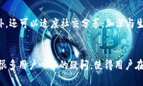    TPWallet能量获取与使用全面指南  / 
 guanjianci  TPWallet, 能量获取, 区块链, 数字资产  /guanjianci 

引言
在如今的数字资产时代，区块链技术和加密货币的快速发展，使得许多用户开始关注如何安全、有效地管理和使用自己的数字资产。而TPWallet作为一款流行的钱包应用，为用户提供了多种便利的功能，包括管理数字资产、交易等。其中，TPWallet的能量系统是一个重要的组成部分，它使得用户在使用某些功能时能够更畅通无阻。本文将详细介绍TPWallet能量的来源、获取方式、使用场景以及一些常见问题的解答。

什么是TPWallet的能量？
TPWallet的能量可以理解为在平台上进行特定操作所需的资源，它类似于其他区块链平台上的“手续费”或“燃料”。在TPWallet中，能量的存在大大提高了用户的交易效率，并为用户的资产安全提供了一定的保障。用户在进行交易、转账或执行合约时，可能会出现需要能量的情况，而能量的获取方式则关系到用户的便捷性及体验。

TPWallet能量的来源
TPWallet能量的获取主要有以下几个途径：
ul
    listrong持有TP代币：/strong TPWallet会根据用户持有的TP代币数量来分配相应的能量，持币越多，能量获取越多，从而能够享受更多的服务和更优的交易体验。/li
    listrong完成特定任务：/strong TPWallet时常会设置一些任务，用户完成后可以获得能量奖励，如参与社区活动、分享推广等。/li
    listrong购买能量：/strong 在某些情况下，用户可以选择直接购买能量，以便在紧急时刻使用。/li
/ul

如何获取TPWallet的能量？
获取TPWallet能量的方法多种多样，下面我们来详细探讨一下每种方式的具体操作：

h4通过持有TP代币获取能量/h4
这是最基础也是最常见的获取能量的方式，用户只需在TPWallet中持有一定数量的TP代币即可。通常钱包会有相应的比例规定，例如每持有100个TP代币，可以获得1个能量。在资金不足时，用户可以选择从交易所购买TP代币，进而达到获取能量的目的。

h4参与社区活动与推广任务/h4
TPWallet平台会定期推出一些在线活动，用户只要参与这些活动并完成任务教育，可以获得能量奖励。这些任务包括但不限于分享平台信息到社交网络、拉新等，完成后，能量会自动到用户的钱包中。用户可关注官方的社交账号，及时了解活动信息。

h4购买能量/h4
如果用户在交易或转账时急需能量，而手头的能量不足，可以选择在TPWallet内购买所需能量。购买能量的费用通常会以TP代币为单位，并且价格相对合理。用户可以在交易页面根据自身需求选择购买。

TPWallet能量的使用场景
TPWallet的能量可以在多种场景下使用，主要包括以下几种：

h4进行交易/h4
进行交易需要消耗一定的能量，尤其是在高峰期，需求量增加时，能量的角色显得尤为重要。用户在交易时，系统会实时检测能量余额，若余额不足则提示用户补充能量，以确保交易能顺利完成。

h4智能合约操作/h4
当用户希望与智能合约进行互动，执行合约时，同样需要消耗能量。智能合约一般较复杂，因此消耗的能量会比较多。用户可以根据合约的特性，估算出所需能量，提前准备足够的能量，以免操作中断。

h4参与平台投票/h4
TPWallet还提供了用户参与治理的功能。用户可以用能量参与平台的投票和决策，其投票权重与持有的能量成正比。这种治理机制不仅增强了用户的参与感，还提升了平台的透明度和用户的信任度。

常见问题解答
在理解TPWallet能量的使用与获取方式时，用户会有一些疑问。以下是五个常见问题和详细解答：

h41. TPWallet能量可以转让吗？/h4
TPWallet的能量通常是不能转让的。能量是通过用户持有的TP代币所获取，属于用户的个体财产，且主要用于其个人在平台的操作。虽然这样可以确保每个用户在进行交易时有更高的控制力和安全性，但也意味着用户无法将能量分享给他人。如果用户遇到能量不足的情况，只能通过以上提到的方法来补充自己的能量。

h5如何应对能量不足的问题？/h5
在日常操作中，用户可以通过适度投资TP代币的方式来延长能量的使用时间，注重保持合适的能量储备。同时，参与平台的活动和推广也是一个有效的补充方式。此外，定期关注自己的能量消耗情况，提前规划交易策略，可以帮助用户更高效地使用能量。

h42. 能量会过期或消失吗？/h4
TPWallet的能量在正常情况下不会过期。然而，如果用户长时间不进行任何操作，那么系统可能会对能量进行清算。因此，建议用户定期进行一些小额交易或参与活动，以保持能量的活跃性。当然，用户也需要了解各类活动规定，确保自己的能量不会在系统维护时被“清空”。

h5如何最大化能量的使用效率？/h5
为了最大化能量的使用效率，用户可以将能量应用于重要的交易或合约执行，同时提前规划交易时间，避开高峰期。在资源管理上，用户可以设定每日使用能量的上限，根据自己的需求和预期收益，合理分配能量，确保即便在紧急情况下，依然能够顺利进行交易。

h43. 如何查看我的能量余额？/h4
用户可以在TPWallet的主界面找到“能量”选项。通常，这一信息会在用户的资产总览界面中显现，方便用户实时查看其能量余额。在某些情况下，用户还可以通过联系客服或查看FAQ获取更详细的信息。如果用户无法找到能量余额的显示，也可以考虑更新钱包应用版本，确保使用的是最新的功能和界面。

h5是否可以设置能量的提醒功能？/h5
目前TPWallet尚未提供能量不足的主动提醒功能，但用户可以在应用设置中自定义一些通知设置，例如推送通知等。用户也可以通过记事本、日程管理等第三方工具来设定能量使用提醒，以确保即使在繁忙的交易中也能关注能量的使用情况。

h44. 购买能量的费用如何计算？/h4
TPWallet在用户购买能量时，会基于当前市场中TP代币的价格进行折算。一方面，用户可以通过市场观察，选择合适的时机进行购买，以免能量购买成本过高。另一方面，TPWallet时常会推出促销活动，为用户提供一定的折扣或交易优惠，用户可以时刻关注官网公告，获取最有利的购买信息。

h5如何评估购买能量的成本效益？/h5
为了合理评估购买能量的成本效益，用户可以根据自己的交易需求和预期收益，进行相应的计算。例如，如果用户在某次大宗交易中需用到200能量，但自己只有100能量，这时便需要购买时，用户可以分析当前TP代币市场走势，结合个人交易收益，判断是否值得购买这部分能量。

h45. 能量获取后是否有上限限制？/h4
在TPWallet中，能量的获取是与用户持有的TP代币数量紧密相关的。因此，用户的能量获取理论上是没有上限的，只要不断增加持有的TP代币，便能相应增加能量。但用户需要关注的是，如果能量过多而不使用，这部分能量在长期未使用后可能会被系统进行调整。

h5如何利用这个机制做长期投资？/h5
用户可以考虑将能量作为长期投资的一部分，通过缓慢积累TP代币，不断提升自身的能量上限。用户可以定期参与社区及生态活动，通过有效交易和让持有资产增值，提高能量获取的效率。此外，还可以适度社交分享，加深与生态内其他用户的互动。

总结
通过了解TPWallet的能量性质、获取方式和使用情景，用户能够更加高效地管理自己的数字资产，确保在使用TPWallet时不受能量不足的困扰。同时，通过常见问题解答的方式，希望能够解答很多用户心中的疑问，使得用户在数字资产管理之路上越走越稳，提升个人的资产增值能力。