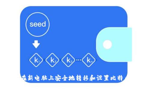 如何在新电脑上安全地转移和设置比特币钱包