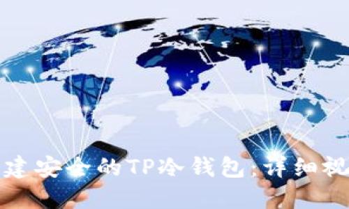 如何创建安全的TP冷钱包：详细视频教程