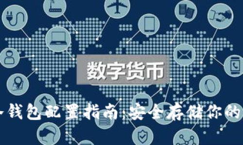 比特币冷钱包配置指南：安全存储你的加密资产