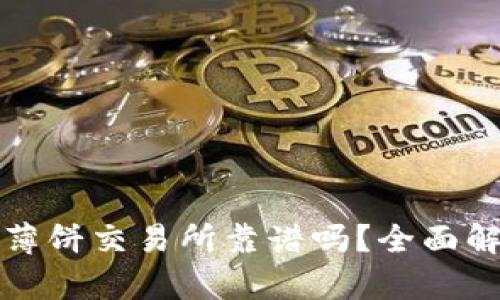 tpwallet里的薄饼交易所靠谱吗？全面解析与用户指南