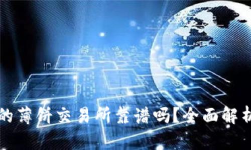 tpwallet里的薄饼交易所靠谱吗？全面解析与用户指南