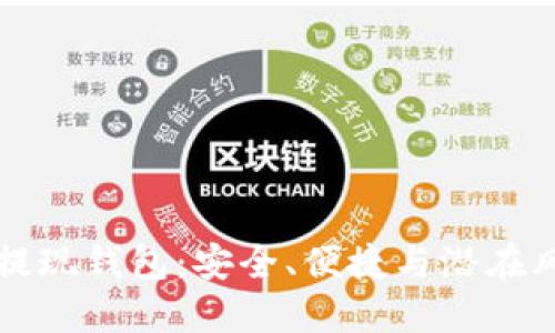 区块链提现钱包：安全、便捷与潜在风险详解
