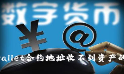  解决tpwallet合约地址收不到资产的问题指南