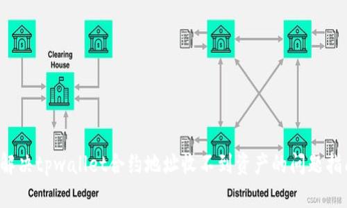  解决tpwallet合约地址收不到资产的问题指南