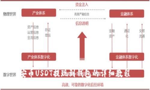 安币USDT提现到钱包的详细教程