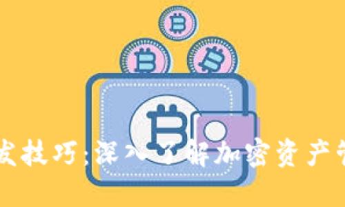 区块链钱包开发技巧：深入了解加密资产管理的最佳实践