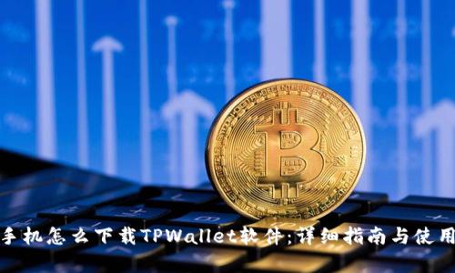 安卓手机怎么下载TPWallet软件：详细指南与使用技巧