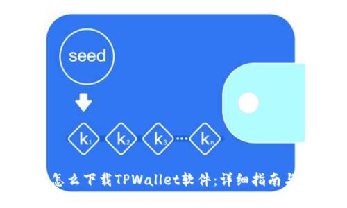 安卓手机怎么下载TPWallet软件：详细指南与使用技巧