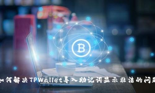 如何解决TPWallet导入助记词显示非法的问题