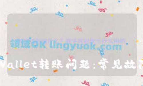 如何解决TPWallet转账问题：常见故障及解决办法