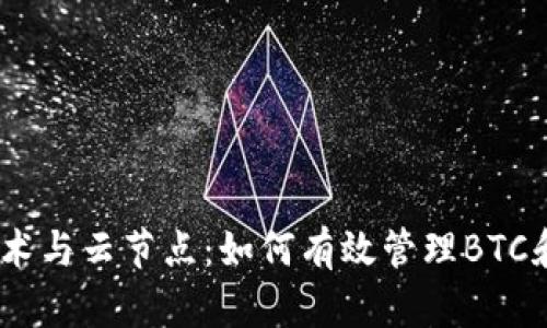 区块链技术与云节点：如何有效管理BTC和EOS钱包