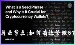 区块链技术与云节点：如何有效管理BTC和EOS钱包