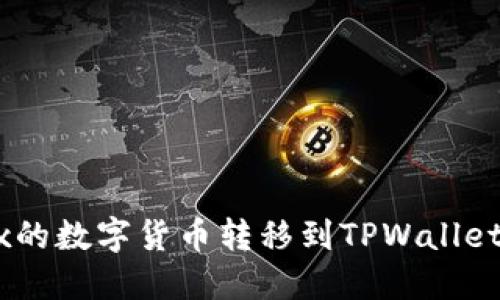 如何将OKEx的数字货币转移到TPWallet的详细指南