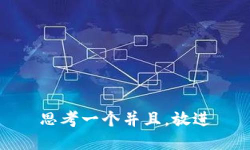 思考一个并且，放进