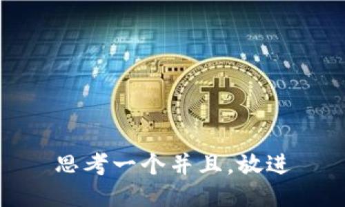 思考一个并且，放进