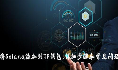 如何将Solana添加到TP钱包，详细步骤和常见问题解答
