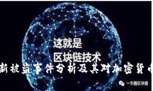 TPWallet最新被盗事件分析及其对加密货币安全的影响