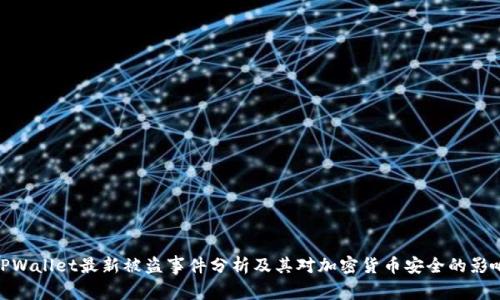 TPWallet最新被盗事件分析及其对加密货币安全的影响