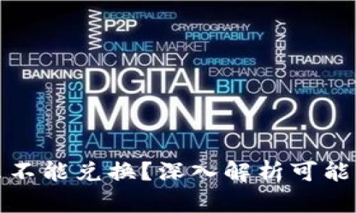 tpwallet为什么不能兑换？深入解析可能原因与解决方案