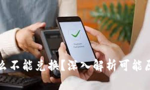 tpwallet为什么不能兑换？深入解析可能原因与解决方案