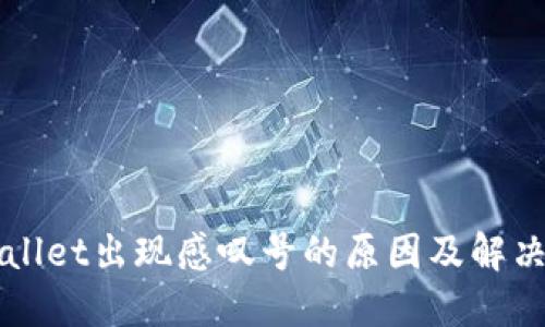 TPWallet出现感叹号的原因及解决方法
