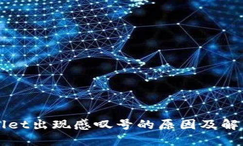 TPWallet出现感叹号的原因及解决方法