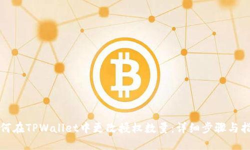 如何在TPWallet中更改授权数量：详细步骤与指南