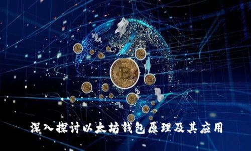 深入探讨以太坊钱包原理及其应用